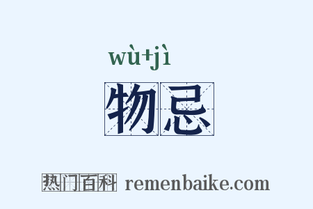 物忌是什么意思的图片